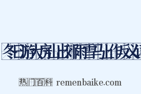 冬日游大房山出郊雨雪马上作反义词是什么意思的图片